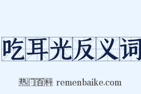 吃耳光反义词是什么意思的图片